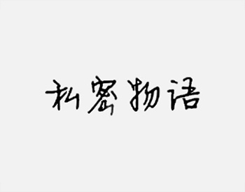 私密物语