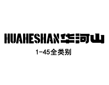 HUAHESHAN华河山